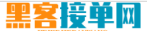 先办后付黑客24小时按单平台