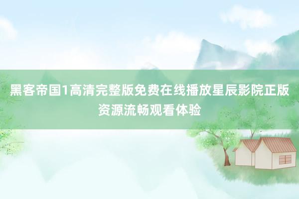 黑客帝国1高清完整版免费在线播放星辰影院正版资源流畅观看体验