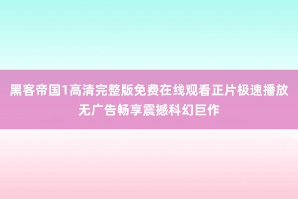 黑客帝国1高清完整版免费在线观看正片极速播放无广告畅享震撼科幻巨作