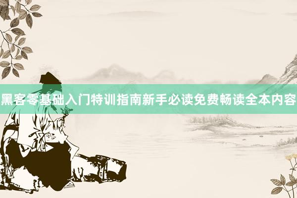 黑客零基础入门特训指南新手必读免费畅读全本内容